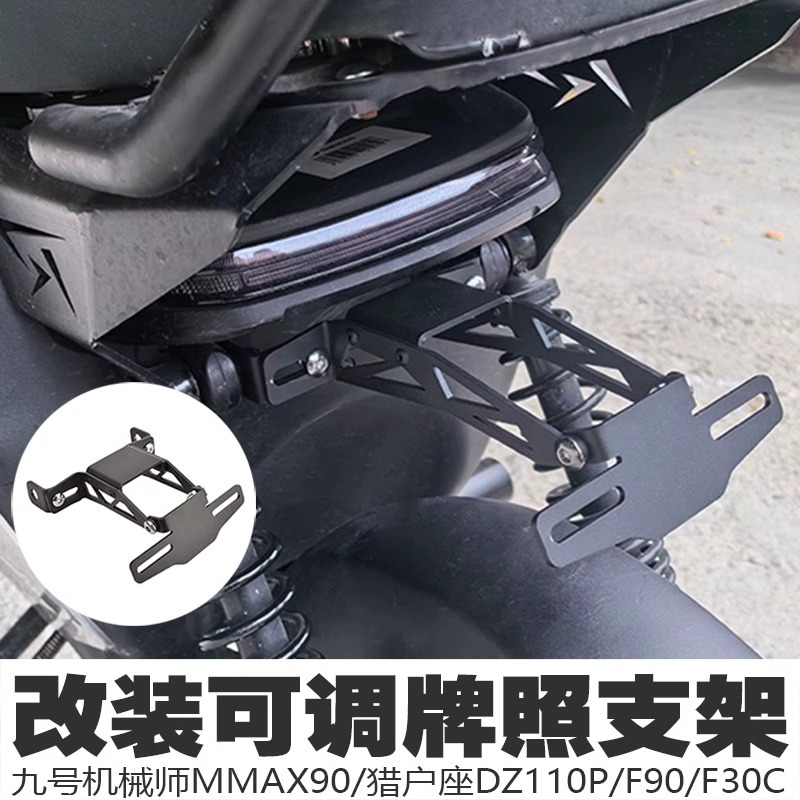 适合九号机械师MMAX0猎户座DZ0P/F0/0C改装可调牌照车牌支架
