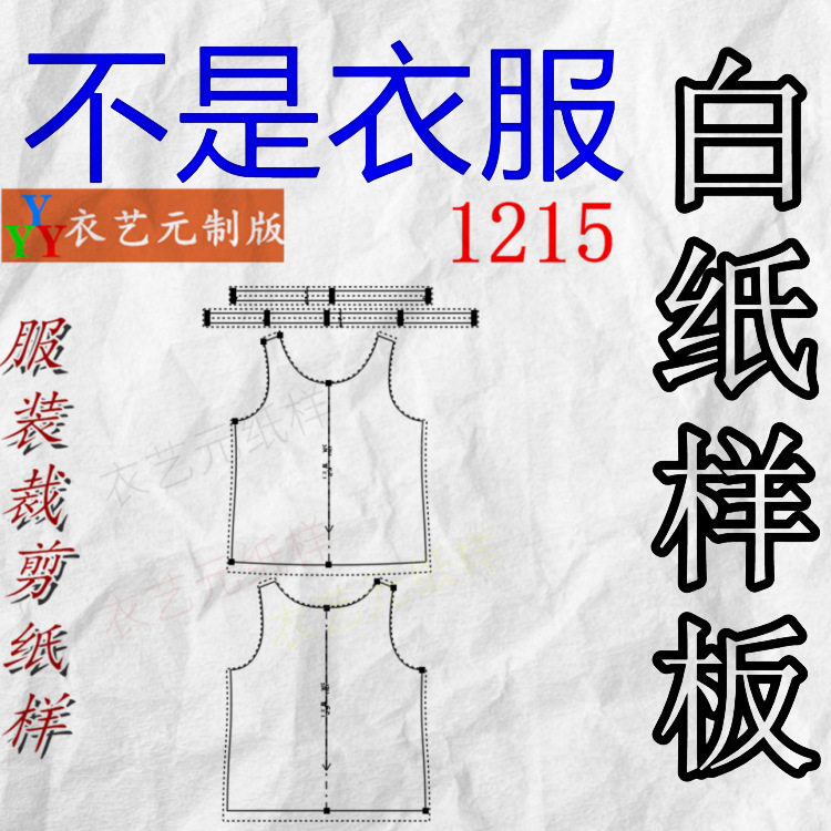 1215衣服装裁剪图纸样板弹力针织