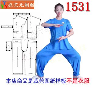 1531衣服装裁剪图纸样板新款太极服男女太极拳武术晨练功服女装