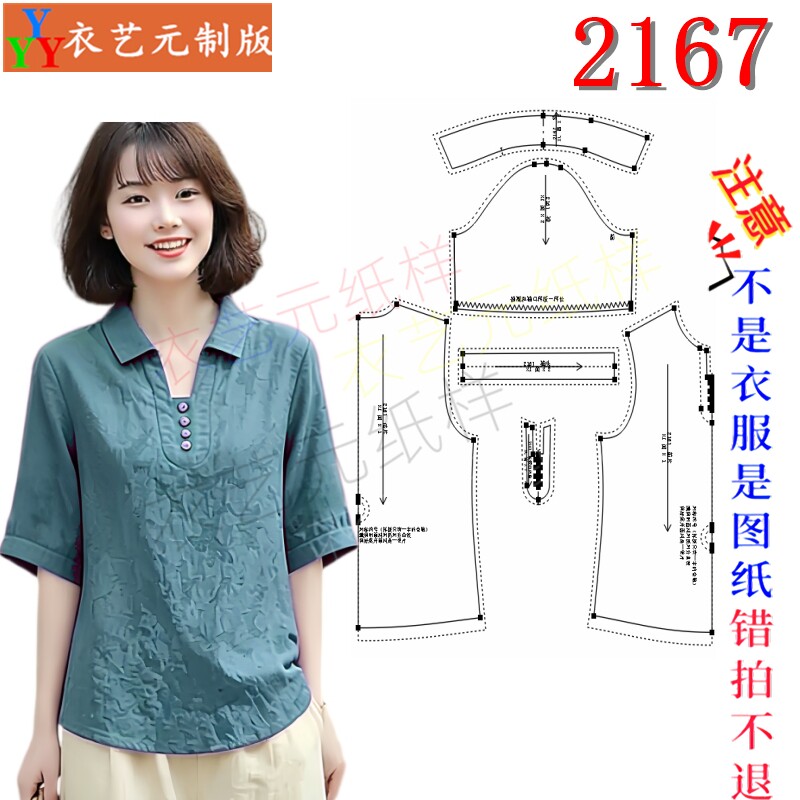 2167服装DIY裁剪图纸样板新中式翻领衬衣半开襟中袖休闲上衣女装