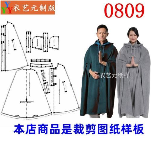 0809衣服装裁剪图纸样板新款大人披风禅修带帽斗篷diy男装女装