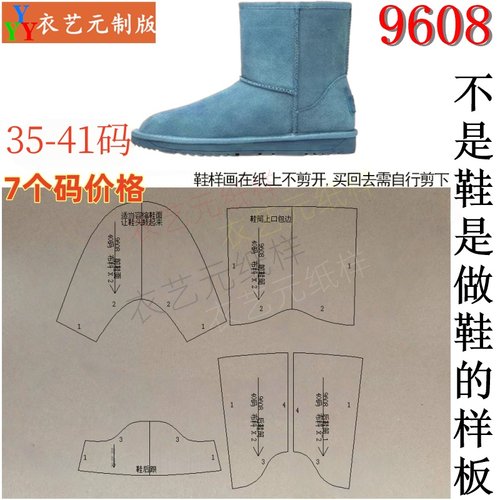 衣艺元9608裁剪图纸DIY牛皮纸鞋