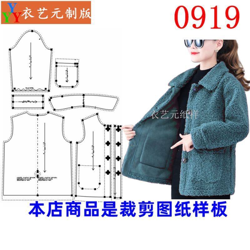 0919衣服装裁剪图纸样板新款羊羔毛短外套女秋冬季羊羔绒上衣女装
