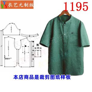 双面穿男装 1195衣服装 男衬衫 裁剪图纸样板新款 提红云纱上衣短袖