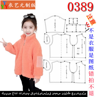 儿童宽松羊羔毛上衣女童装 版 裁剪图纸样板新款 0389衣服装