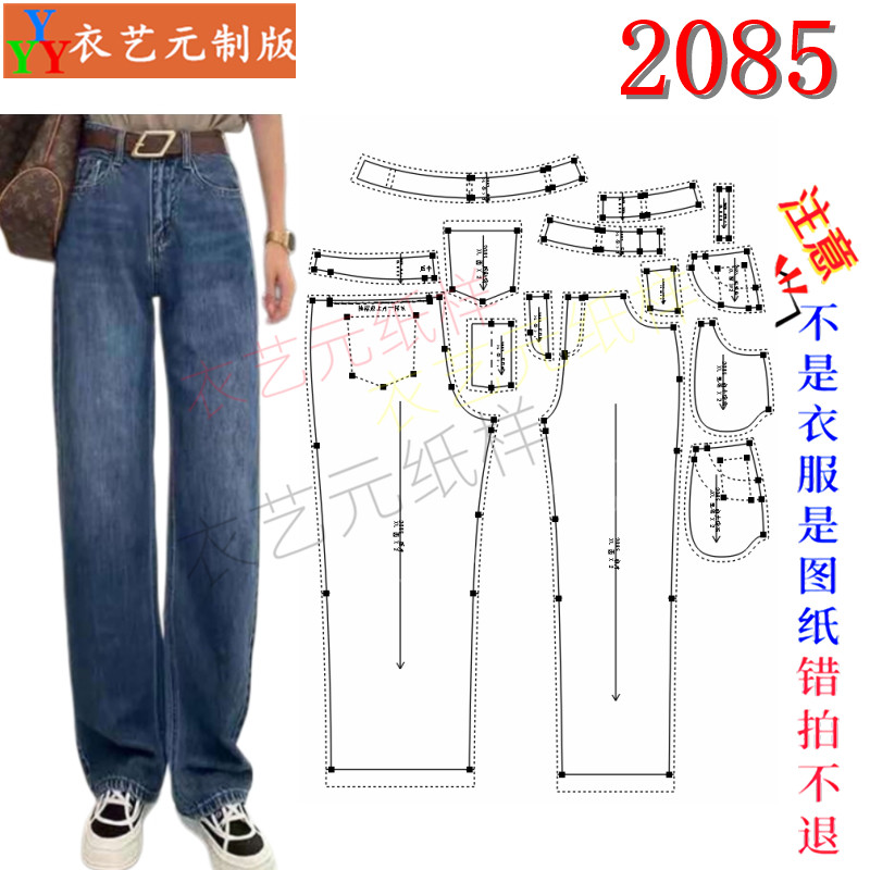 2085服装 DIY 样板图纸 高腰直筒牛仔裤纸样 女垂感阔腿裤裁剪图