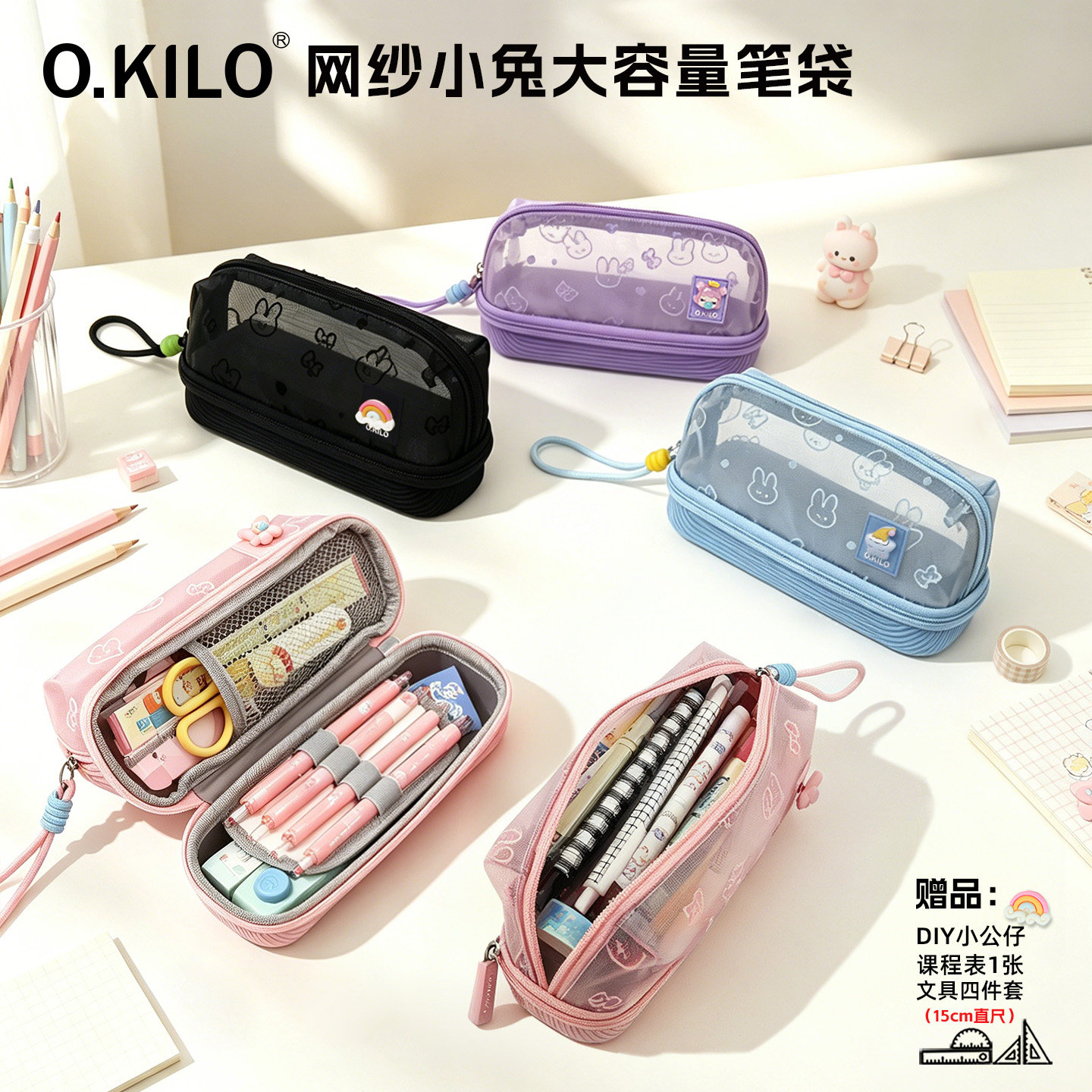 O.KILO可爱兔子网纱笔袋大容量