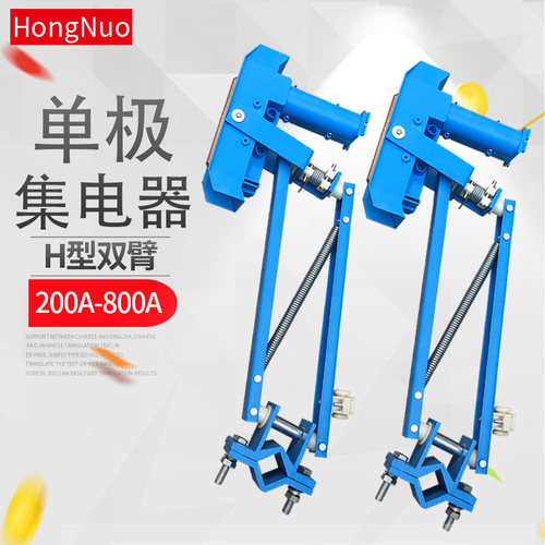 无锡双臂集电器200/250/500/800A单极集电器 行车滑触线H型受电器