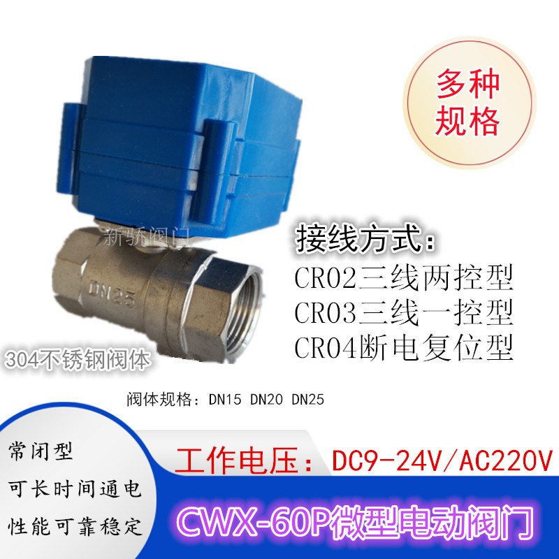 CWX-60P微型电动阀门不锈钢304阀体内螺纹DC9-24V220V CR02/03/04