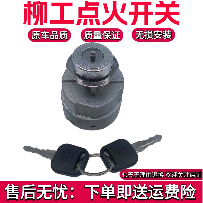 挖掘机柳工906 915 920 922 925 926 936E点火开关启动开关电门锁