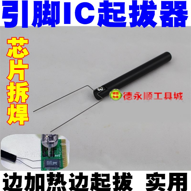 IC拔起器 IC起拔器 850热风枪IC起拔器 热风枪拆芯片专用