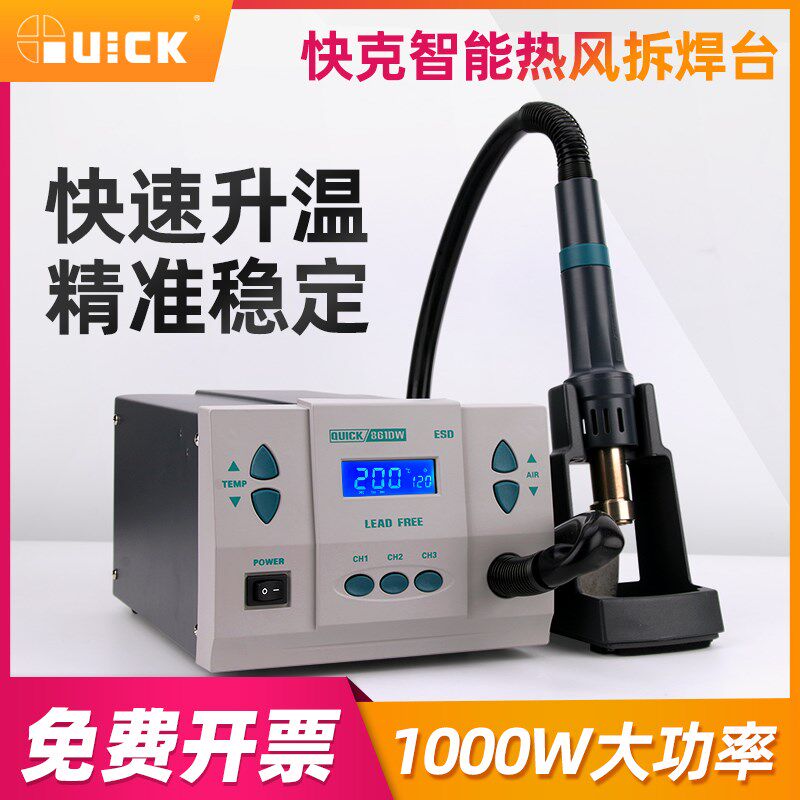 快克QUICK861DW智能热风拆焊台1000W大功率焊台三通道磁控电烙铁