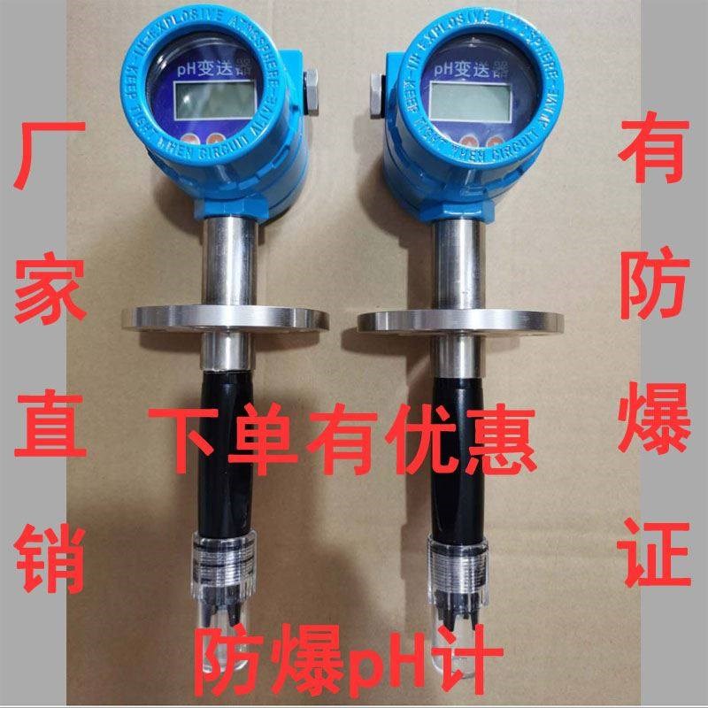 pH变送器两线制ph工业ph计ph控制器 一体式ph计防爆ph计 带防爆证