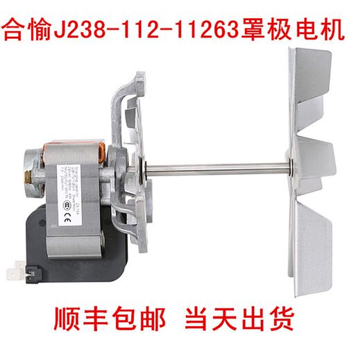上海合愉J238-112-11263罩极电机 90mm长轴耐高温餐车烤箱