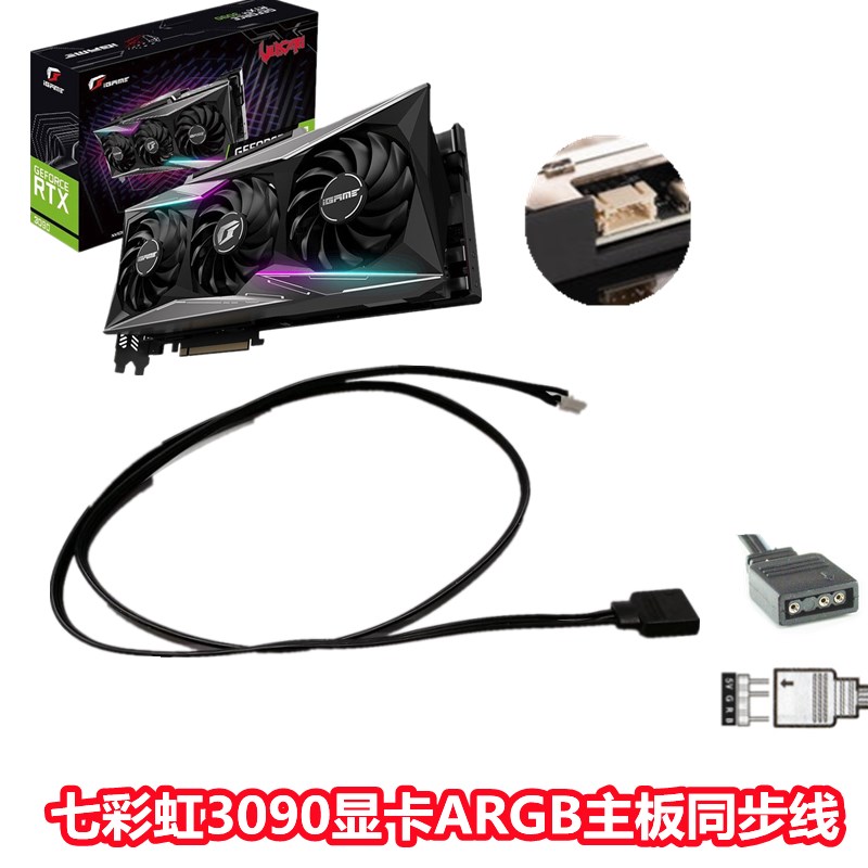 七彩虹RTX3090Ti火神显卡ARGB连接线主板同步线RGB上传数据控制线
