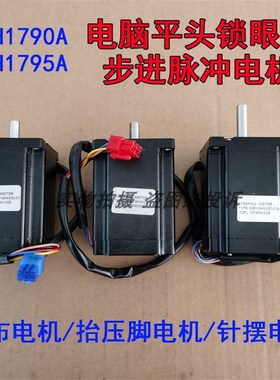 重工机LBH1790 A电脑平头锁眼机送布抬压脚针摆电机 步进脉冲马达