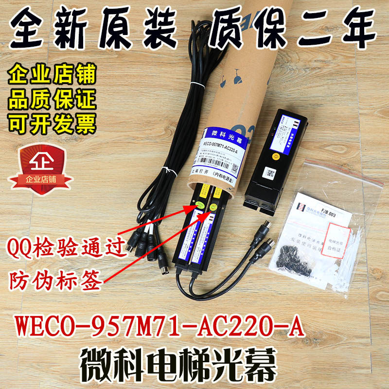 微科电梯光幕WECO-957M71-AC220-A红外线感应安全光栅传感器货梯