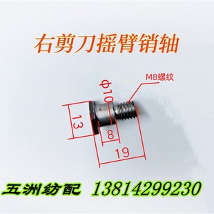 津田驹日发红旗星耀长岭喷气织机配件右剪刀摇臂销轴销钉BS410008