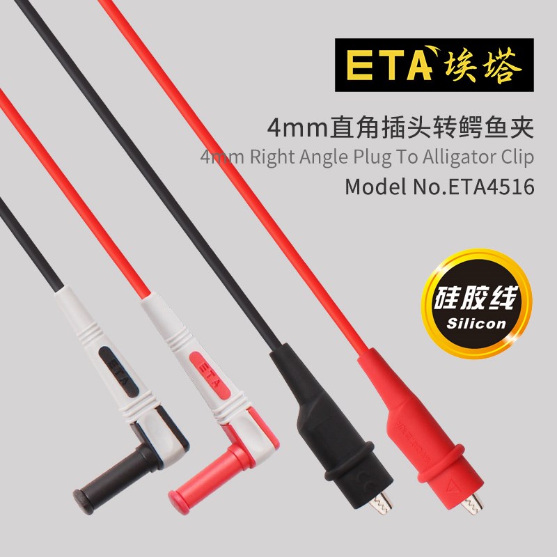 埃塔ETA4516 万用表测试夹万用表连接线90度直角4mm插头转鳄鱼夹