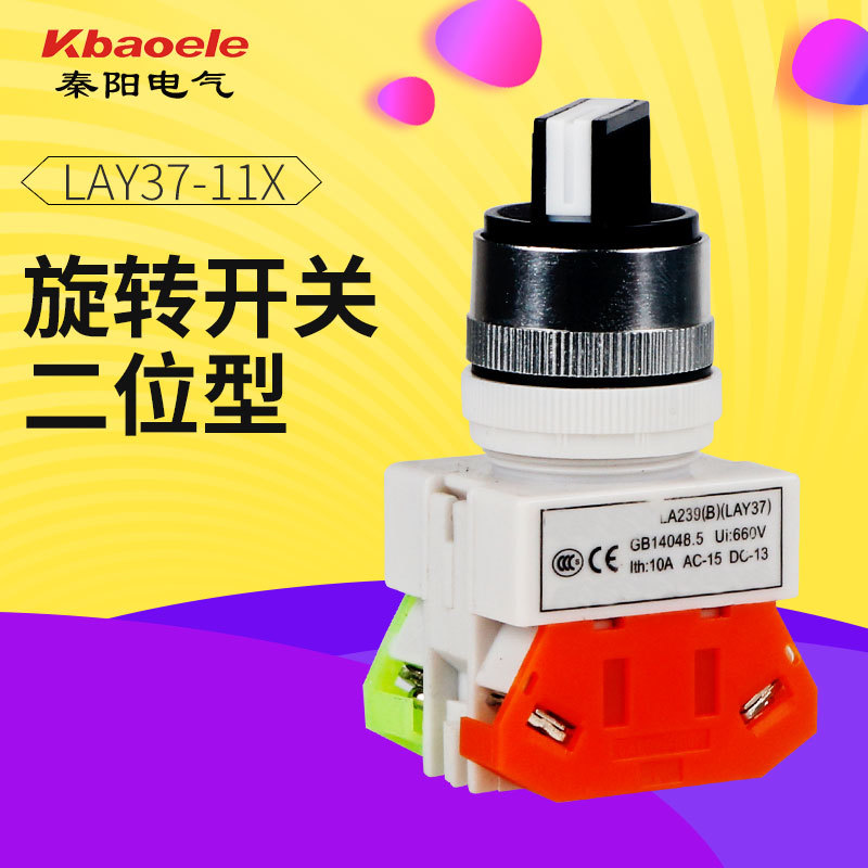 2档选择开关LAY37 Y090-11X/2二位旋钮按钮开关3位旋转Y090-20X/3