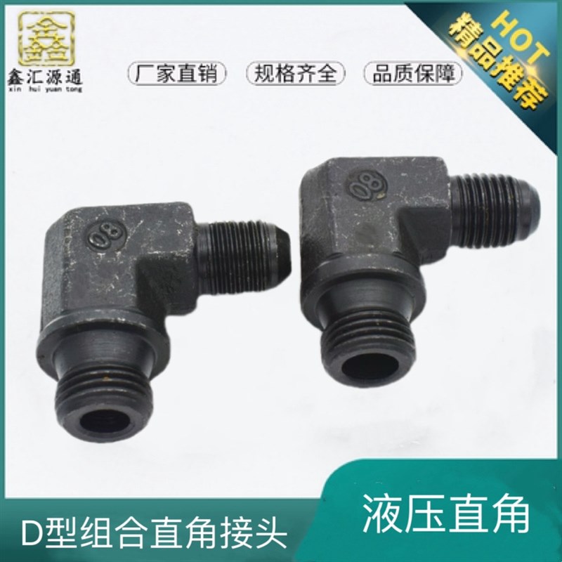 D型直角公制螺纹接头液压高压油管扩口弯头变径接头外丝90度接头