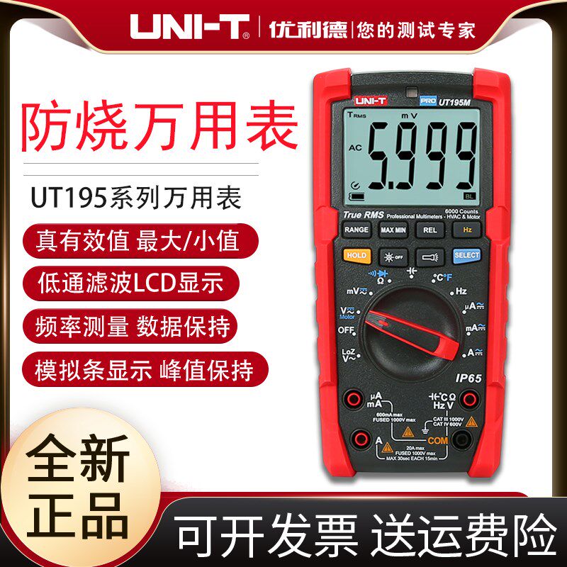 工业品优利德UT195DS数字高精度万用表数显式防烧多用表