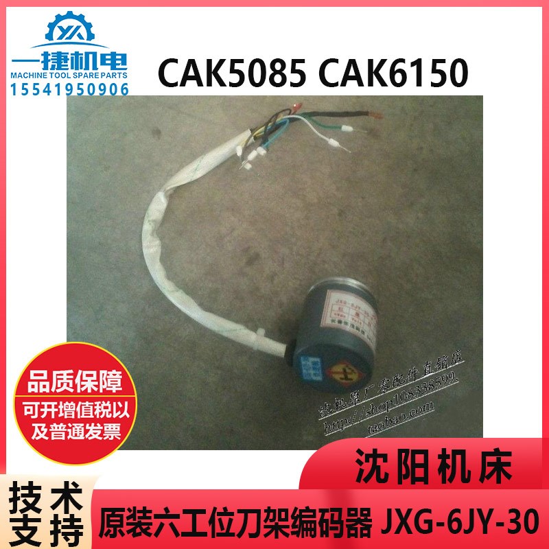 沈阳机床配件CAK5085 CAK6150原装六工位刀架编码器 JXG-6JY-30