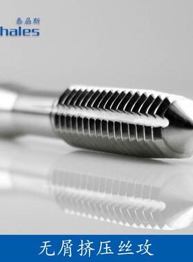 Thales泰刕斯 挤压丝锥 挤牙丝攻 高强度含钴高速钢丝锥 厂家特惠