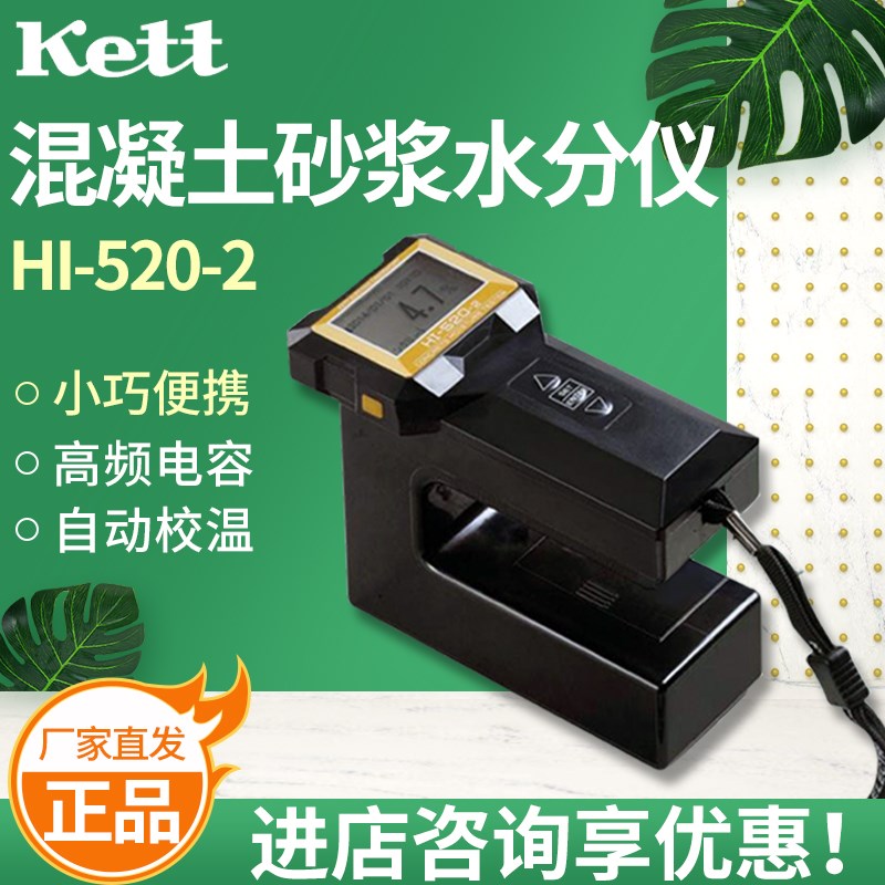 日本Kett HI-520-2混凝土砂浆水分仪