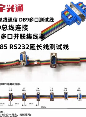 定制定做DB9串口线连接线多口并联集线器RS485RS232延长线测试线