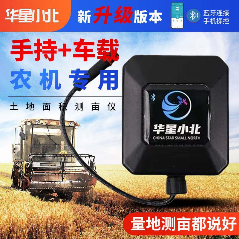 华星小北gps量田地测亩仪高精度手持免行走收割机智能车载计亩器