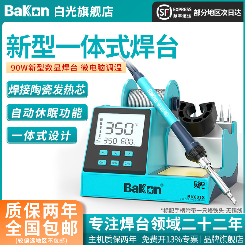 Bakon白光BK601S焊台一体式可调温白光电烙铁焊台90W大功率焊锡枪
