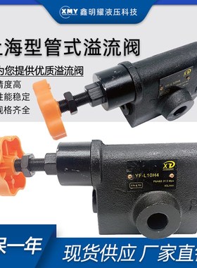 管式溢流阀调压阀YF-L10H4-S液压阀YF-L8H4-S液压站液压机压力阀
