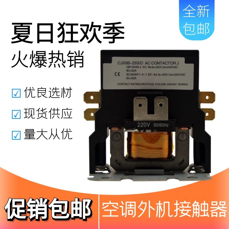 空调交流接触器CJX9B-25SD25A30A空调外机单/双极接触器240V配件