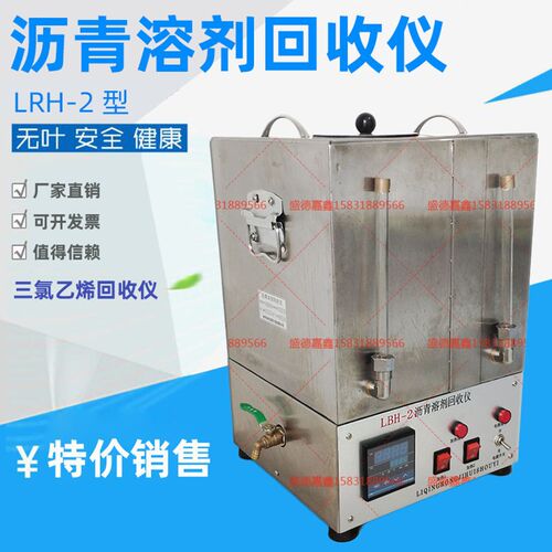 LBH-2三氯乙烯回收仪水冷压缩机沥青混合料抽提溶剂回收仪回收机