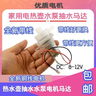 抽水电机水泵DC8 左 电水壶热水瓶饮水机配件 12V 右出水嘴 包邮