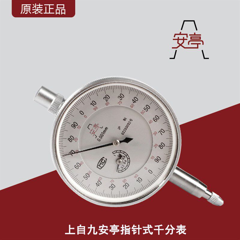 上自九安亭指针式千分表0-1mm/0-2mm高精度千分表/精度0.001/靠表