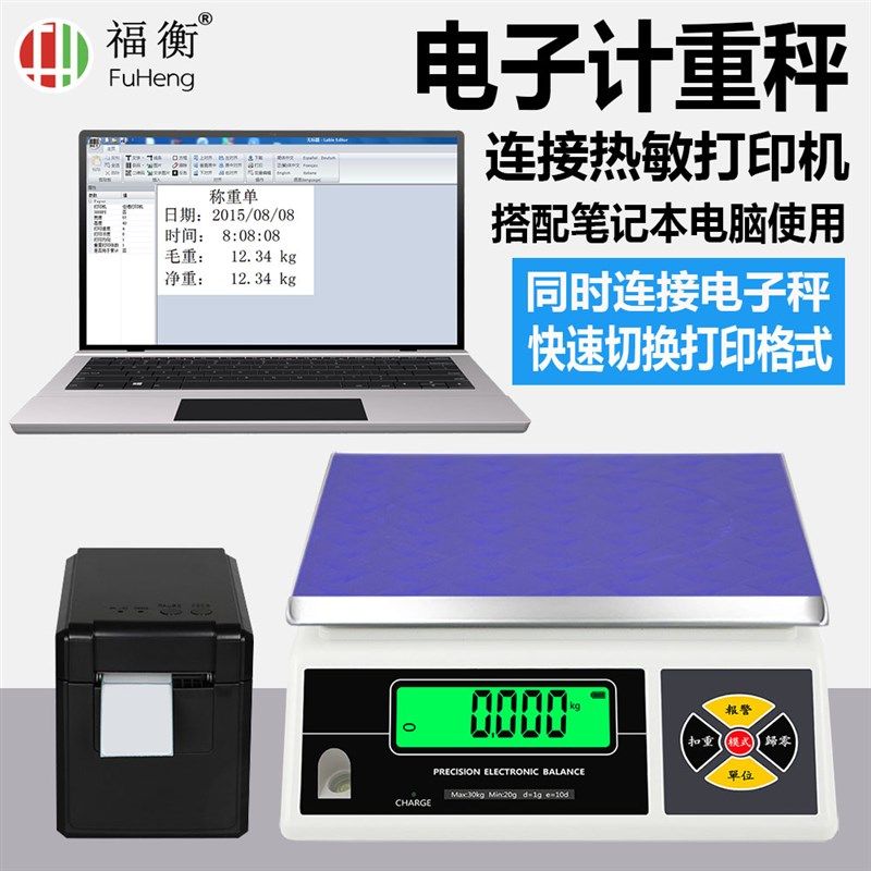 福衡电子计重秤精准耐用支持连接打印机/笔记本电脑/快速切换格式