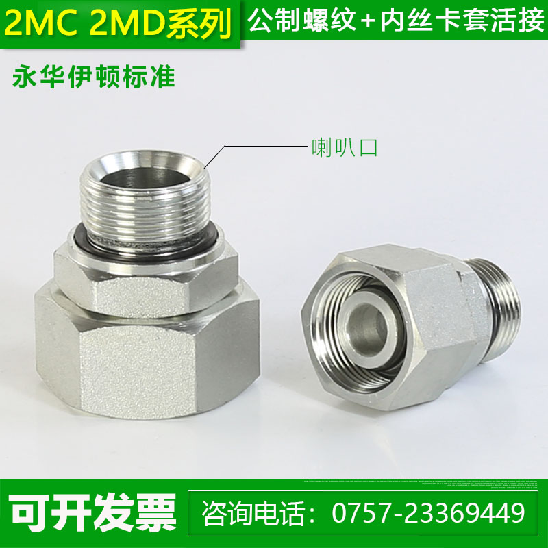 2MC轻型2MD重型永华伊顿标准液压卡套式活动接头ED密封公制油管接