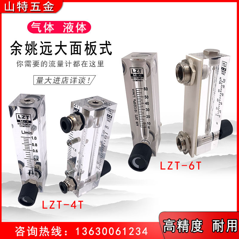 余姚远大面板式转子流量计LZT-4T6T空气体水液有机玻璃0.2-2L/min