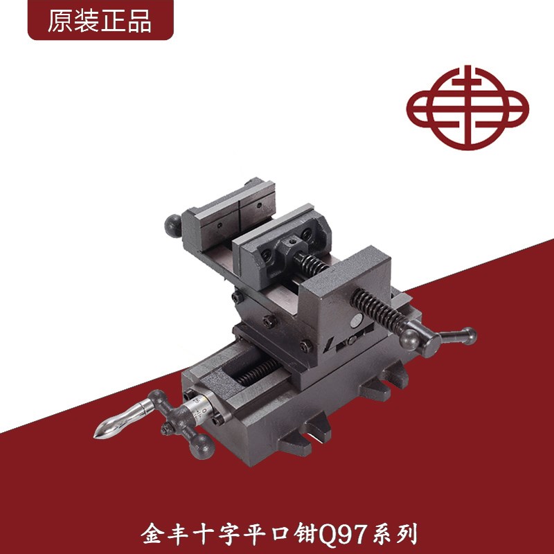 金丰精密十字平口钳/十字夹具/XY双向移动台虎钳/钻铣床磨床平口