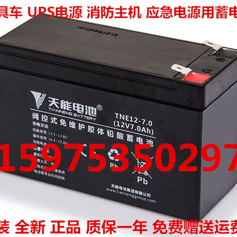 天能蓄电池 TNE12-7.0 12V7.0AH玩具车紧急电源消防主机UPS用电池