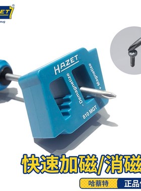 哈蔡特hazet工具快速加磁器消磁器螺丝刀充磁器去磁器批头快充磁