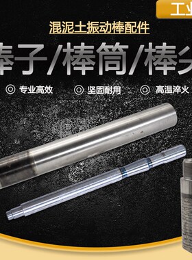 混凝土振动棒振子震桶50型插入式振动器振棒振芯振筒棒尖棒头配件