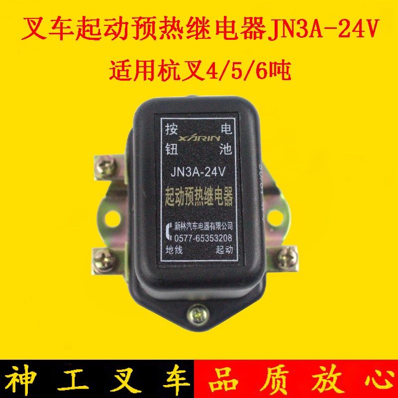 叉车汽车货车启动马达预热继电器JN3A-24V 杭叉50R 60R 70R 5-7吨,农机/农具/农膜,灌溉工具,淘宝优惠券,粉丝福利购,淘宝优惠卷