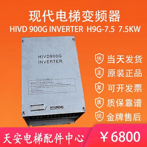 上海现代电梯变频器HIVD900GT H9G-7.5KW 11KW 15KW 原装900GT