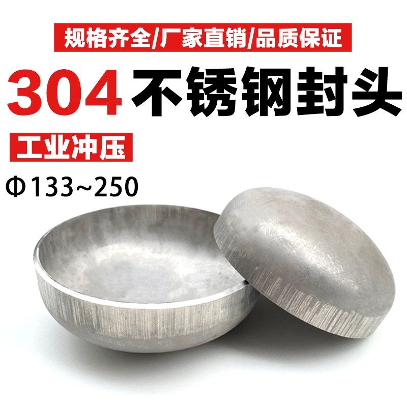304不锈钢封头椭圆封头工业封头冲压焊接封头管帽管堵133   219,农机/农具/农膜,灌溉工具,淘宝优惠券,粉丝福利购,淘宝优惠卷