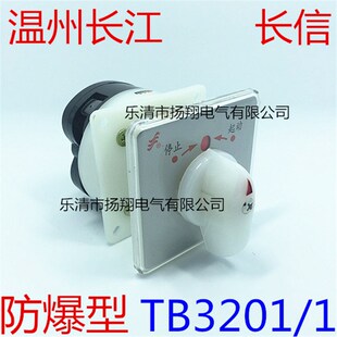 16B LW5D 停止起动防爆转换开关 TB3201 LW5B 温州长江长信
