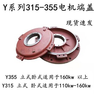 卧式 电机端盖 Y355 160kw 前后端盖 适用110kw 电机立式 Y系列315