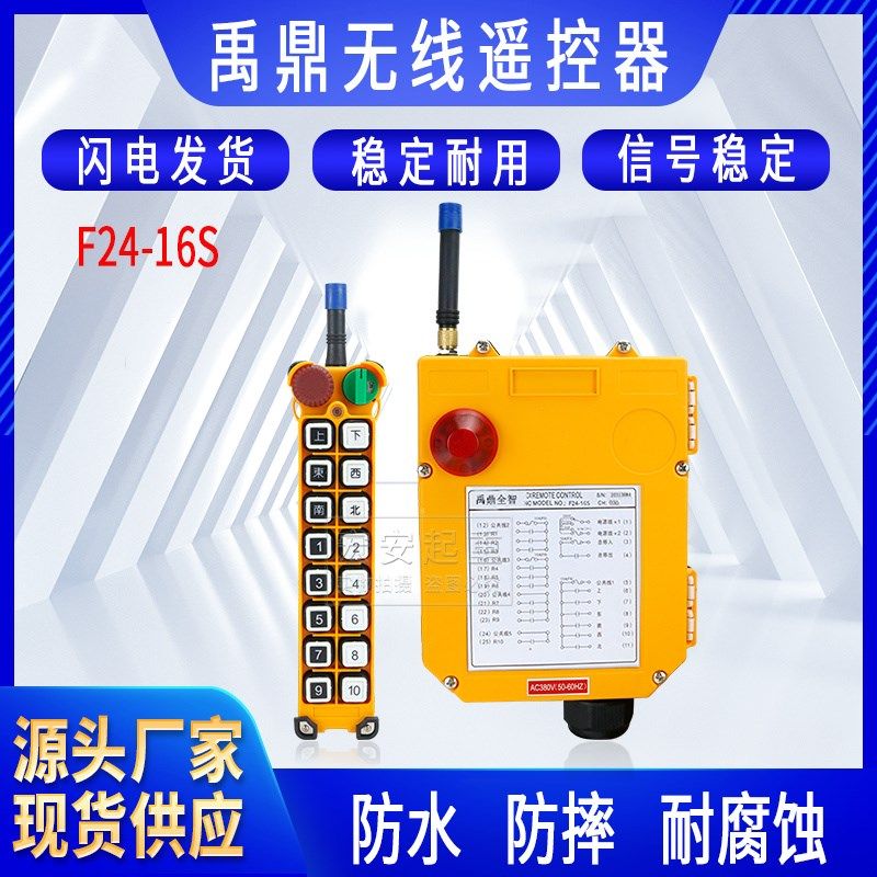 全套禹鼎F24-16S遥控器起重机天车行车行吊遥控器工业无线 缐遥控
